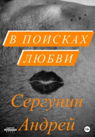 Обложка книги «В поисках любви»