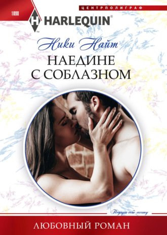 Обложка книги «Наедине с соблазном»