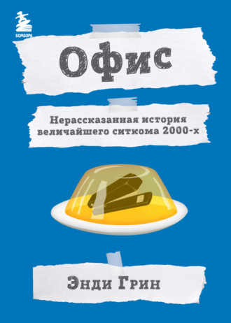 Энди Грин. Офис. Нерассказанная история величайшего ситкома 2000-х