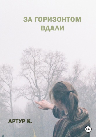 Обложка книги «За горизонтом вдали»