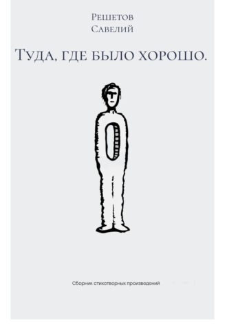 Обложка книги «Туда, где было хорошо»