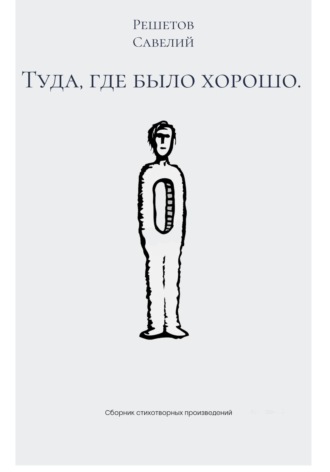 Савелий Александрович Решетов. Туда, где было хорошо