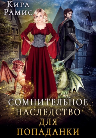 Обложка книги «Сомнительное наследство для попаданки»