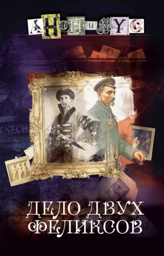 Обложка книги «Дело двух Феликсов»