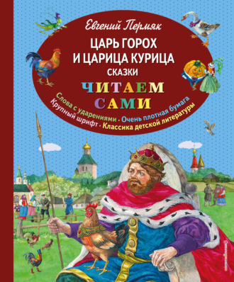 Обложка книги «Царь Горох и царица Курица»