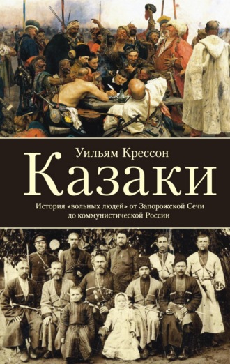 Обложка книги «Казаки. История «вольных людей» от Запорожской Сечи до коммунистической России»