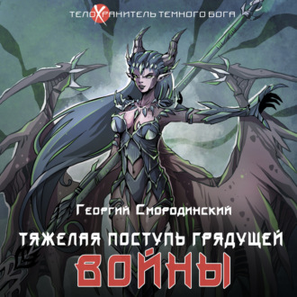 Обложка книги «Тяжелая поступь грядущей войны»