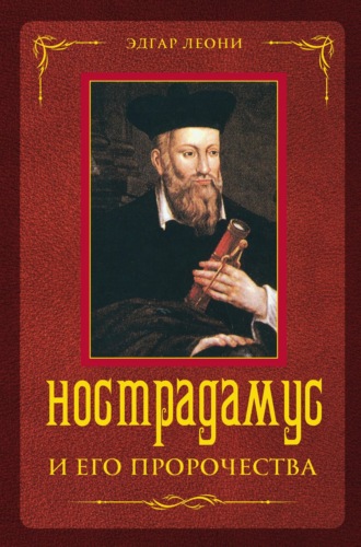Обложка книги «Нострадамус и его пророчества»