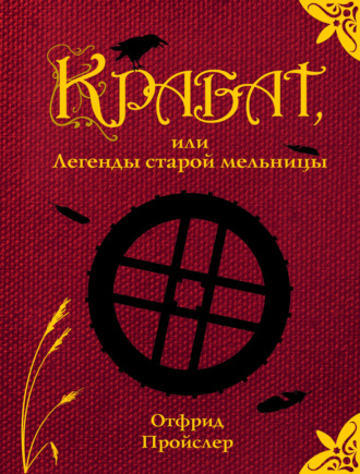 Обложка книги «Крабат, или Легенды старой мельницы»
