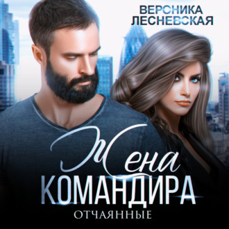 Обложка книги «Жена Командира. Отчаянные»