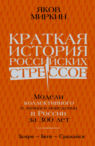 Обложка книги «Краткая история российских стрессов. Модели коллективного и личного поведения в России за 300 лет»