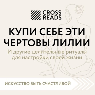 Обложка книги «Саммари книги «Купи себе эти чертовы лилии. И другие целительные ритуалы для настройки своей жизни»»