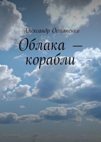 Обложка книги «Облака – корабли»