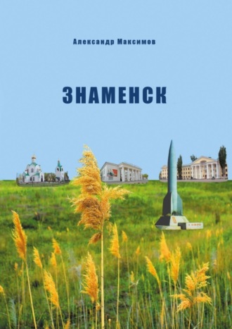Обложка книги «Знаменск. Изменение статуса военного городка Кап. Яра»