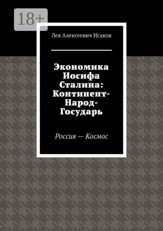 Обложка книги «Экономика Иосифа Сталина: Континент-Народ-Государь. Россия—Космос»