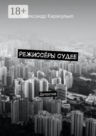 Обложка книги «Режиссёры судеб. Детектив»
