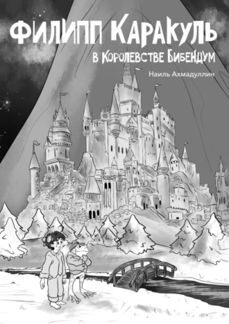 Обложка книги «Филипп Каракуль в Королевстве Бибендум»