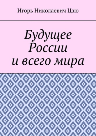 Обложка книги «Будущее России и всего мира»