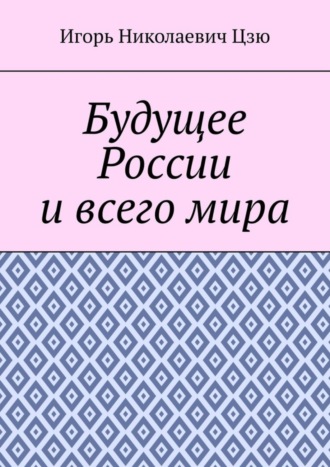 Игорь Николаевич Цзю. Будущее России и всего мира