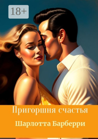 Обложка книги «Пригоршня счастья»