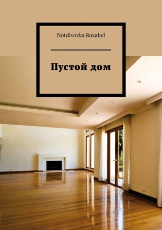 Обложка книги «Пустой дом»