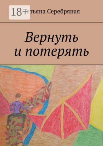 Обложка книги «Вернуть и потерять»