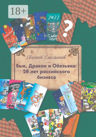 Обложка книги «Бык, Дракон и Обезьяна: 28 лет российского бизнеса»