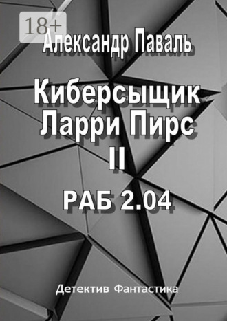 Обложка книги «Киберсыщик Ларри Пирс II. РАБ 2.04»