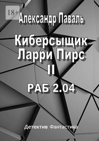 Александр Паваль. Киберсыщик Ларри Пирс II. РАБ 2.04