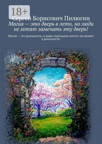Обложка книги «Магия – это дверь в лето, но люди не хотят замечать эту дверь!»
