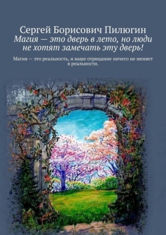 Сергей Борисович Пилюгин. Магия – это дверь в лето, но люди не хотят замечать эту дверь!