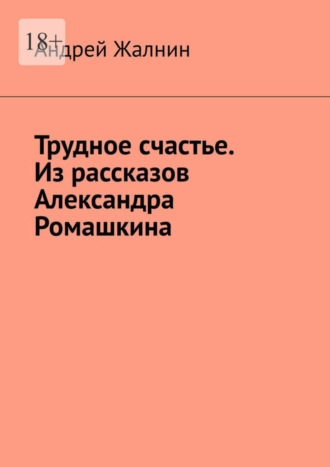 Андрей Жалнин. Трудное счастье. Из рассказов Александра Ромашкина