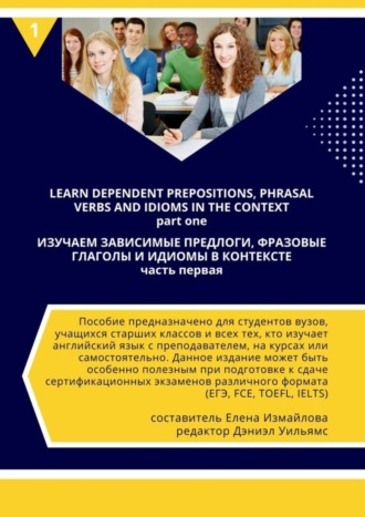 Обложка книги «Изучаем зависимые предлоги, фразовые глаголы и идиомы в контексте»