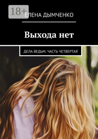 Обложка книги «Выхода нет. Дела ведьм. Часть четвертая»