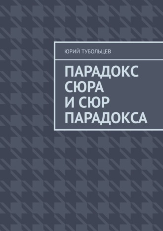Обложка книги «Парадокс сюра и сюр парадокса»