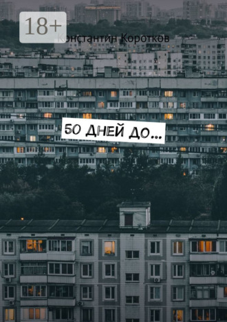 Обложка книги «50 дней до…»