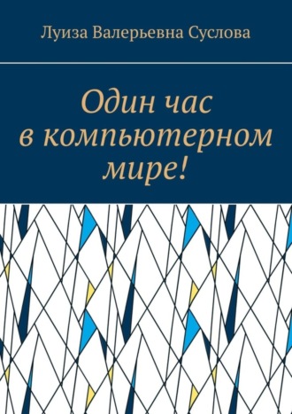 Обложка книги «Один час в компьютерном мире!»