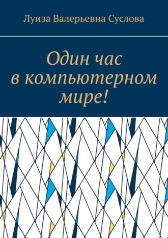 Луиза Валерьевна Суслова. Один час в компьютерном мире!