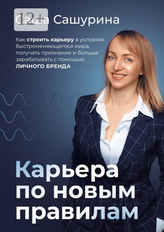 Обложка книги «Карьера по новым правилам. Как строить карьеру в условиях быстроменяющегося мира, получать признание и больше зарабатывать с помощью личного бренда»