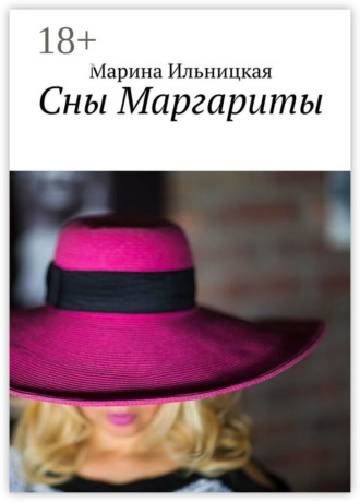 Обложка книги «Сны Маргариты»