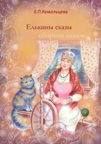 Обложка книги «Елькины сказы. Сборник сказок»