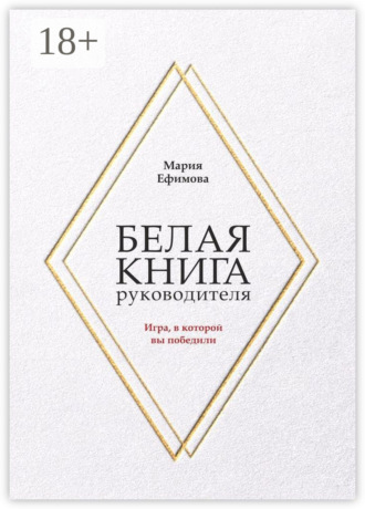 Обложка книги «Белая книга руководителя. Игра, в которой вы победили»