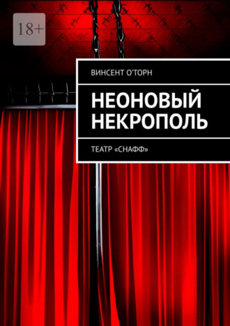 Винсент О'Торн. Неоновый Некрополь. Театр «СНАФФ»