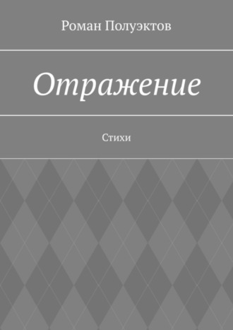 Обложка книги «Отражение. Стихи»