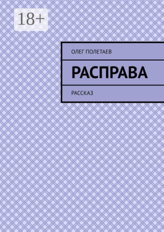 Обложка книги «Расправа. Рассказ»