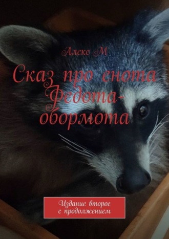 Обложка книги «Сказ про енота Федота-обормота. Издание второе с продолжением»