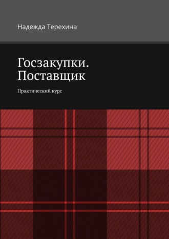 Надежда Терехина. Госзакупки. Поставщик. Практический курс