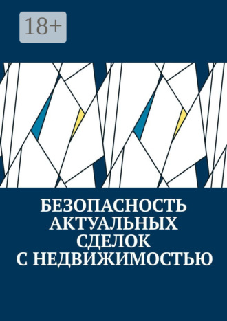 Обложка книги «Безопасность актуальных сделок с недвижимостью»