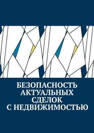 Антон Анатольевич Шадура. Безопасность актуальных сделок с недвижимостью