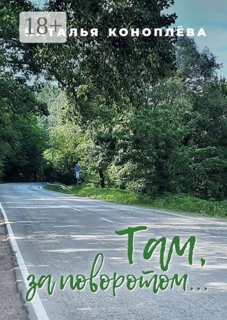 Обложка книги «Там, за поворотом…»